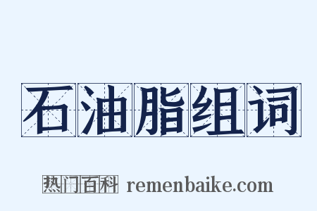 石油脂组词是什么意思的图片